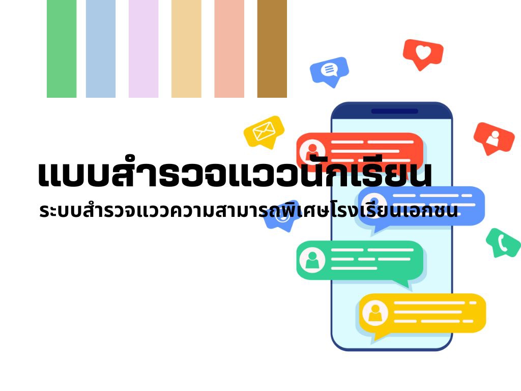 ระบบสำรวจแววความสามารถพิเศษโรงเรียนเอกชน